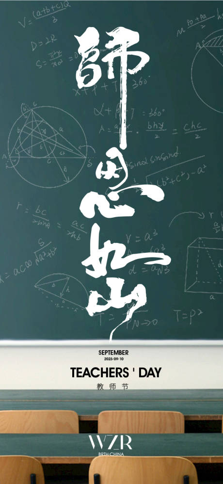 源文件下载【教师节海报】编号：52560019182489382