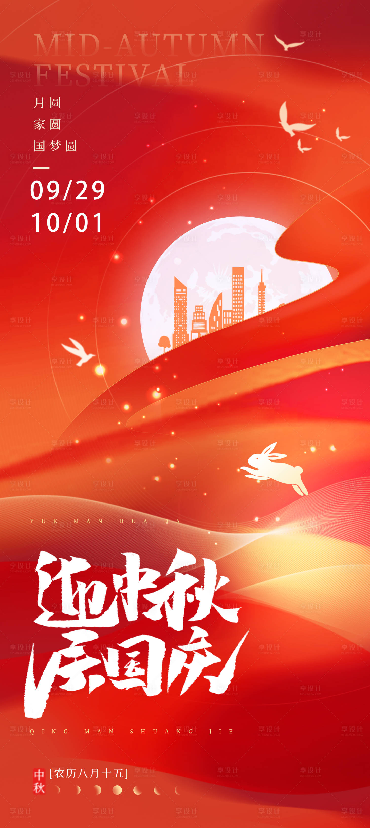 源文件下载【享设计】搜索编号：95610019280065012【中秋节国庆节海报】