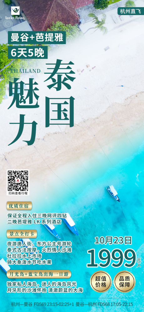 源文件下载【泰国旅游海报】编号：20230914124725645