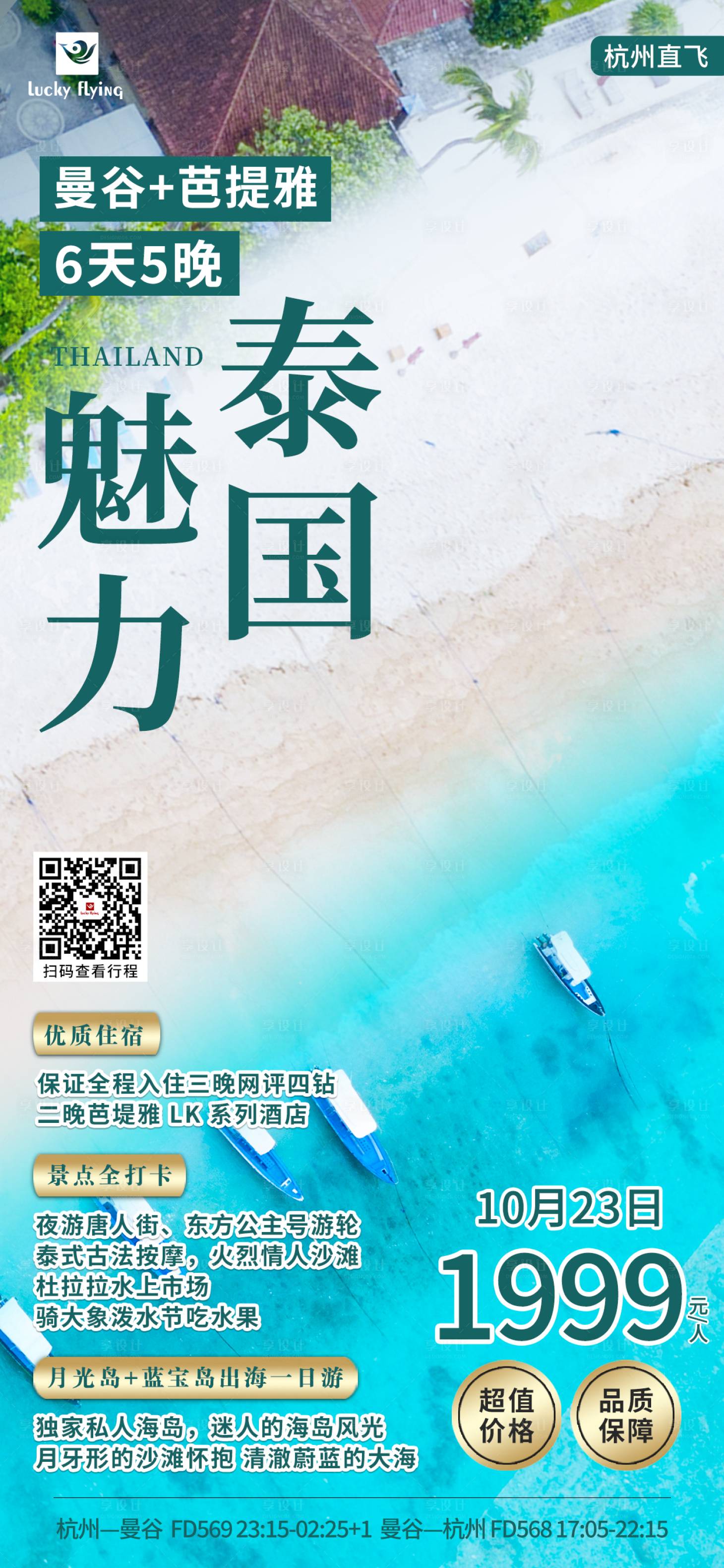 源文件下载【泰国旅游海报】编号：93130019332858112