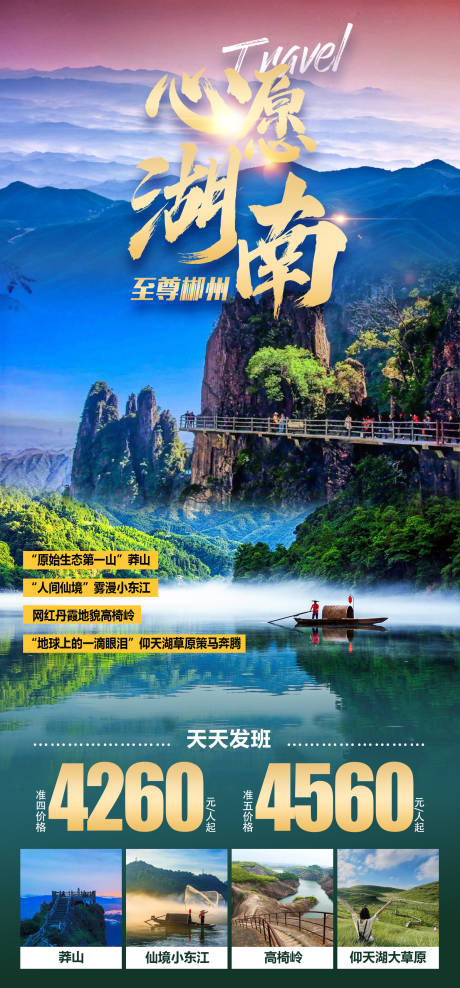 源文件下载【至尊郴州旅游海报】编号：88110019365298270