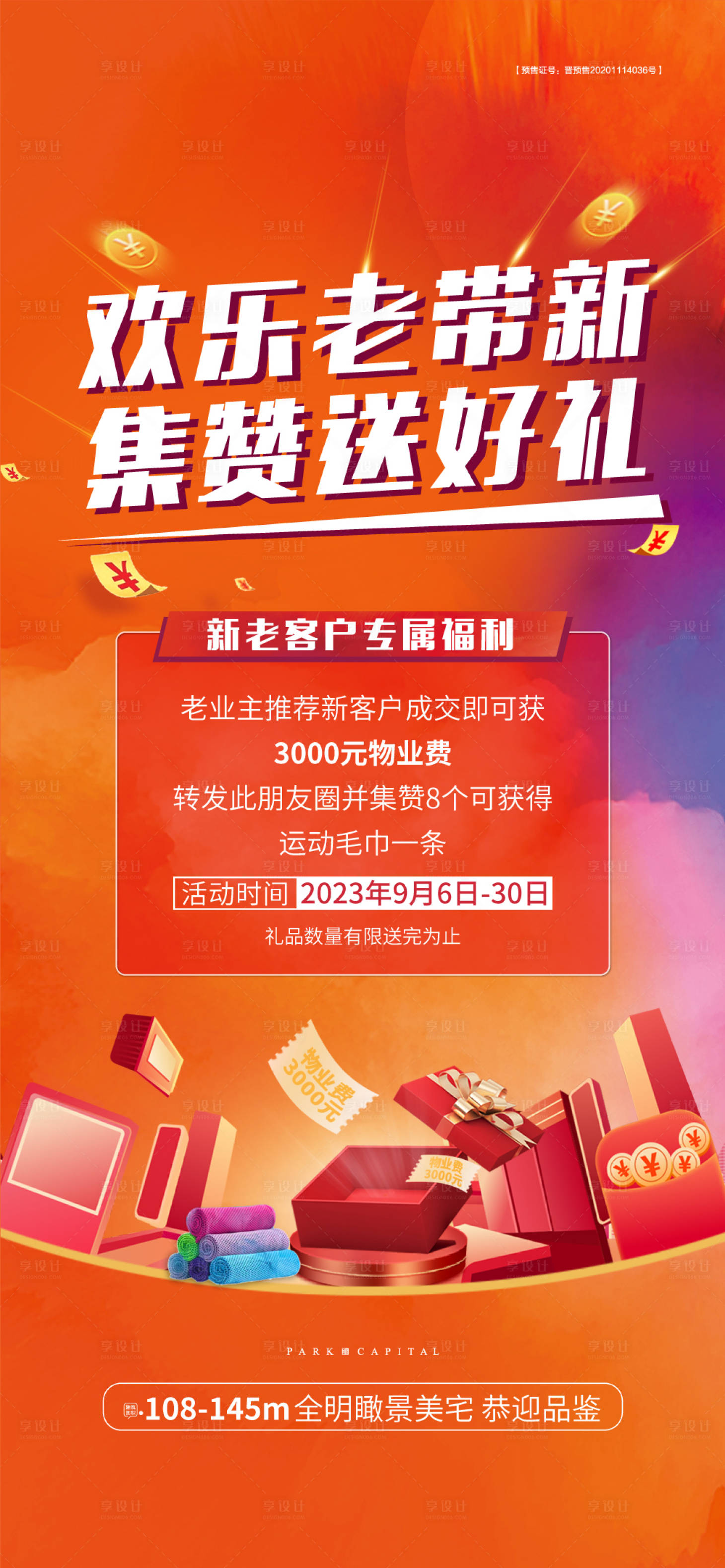 源文件下载【集赞有礼海报】编号：37510019438632435