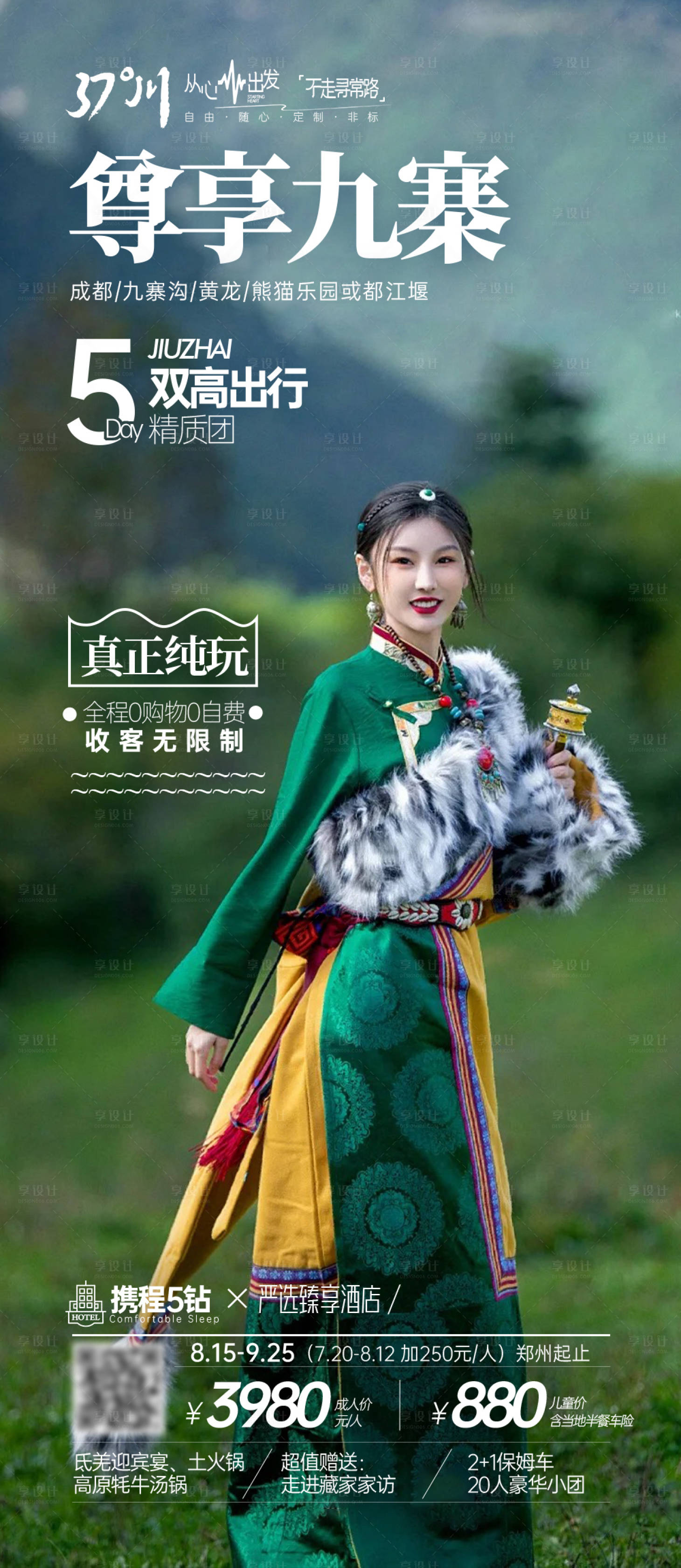 源文件下载【四川九寨沟西藏稻城亚丁旅游长图海报】编号：32660019175704980