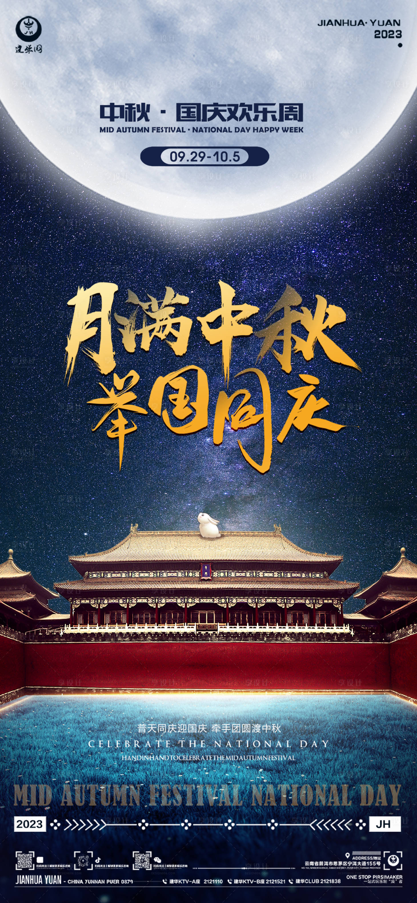 源文件下载【享设计】搜索编号：33940019549902637【酒吧中秋节国庆节海报】