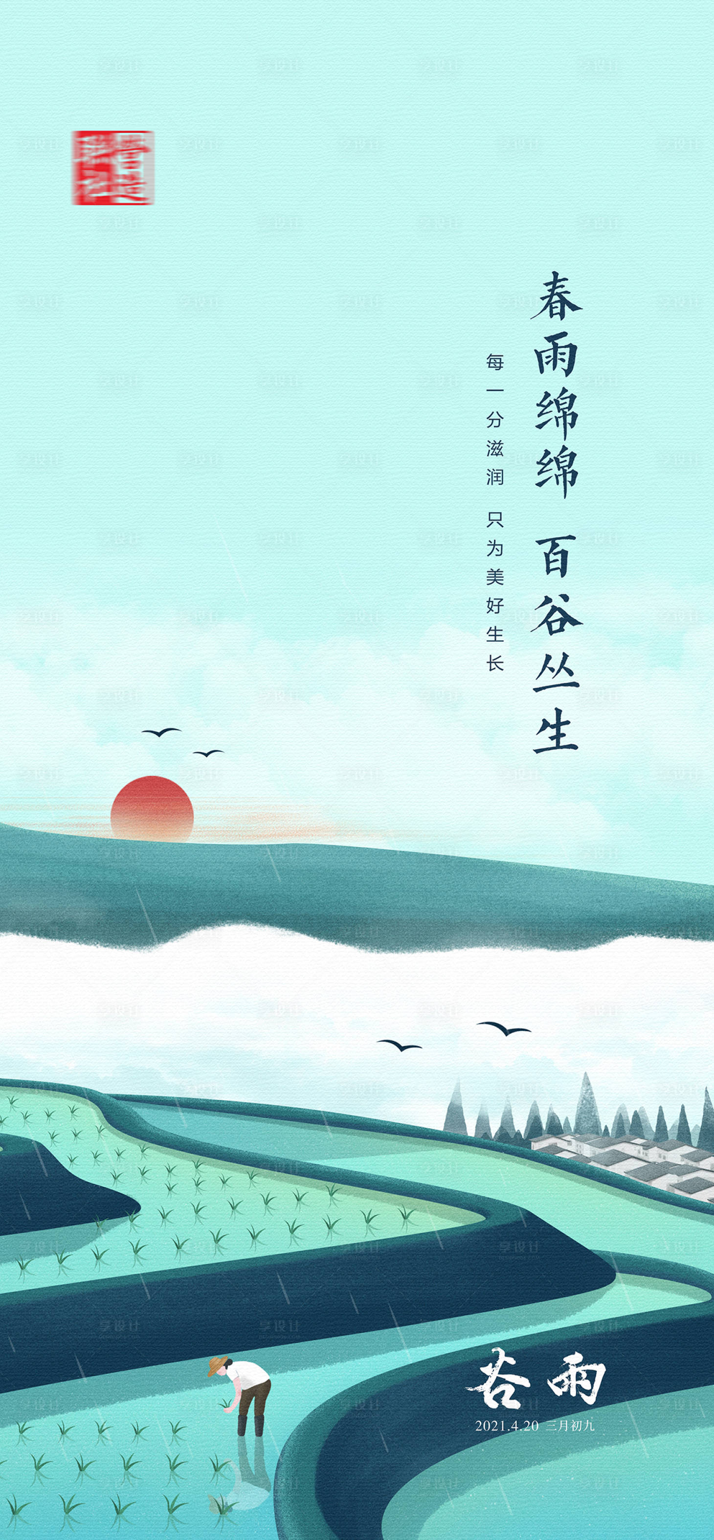 源文件下载【享设计】搜索编号：79890019330173671【谷雨节气海报】