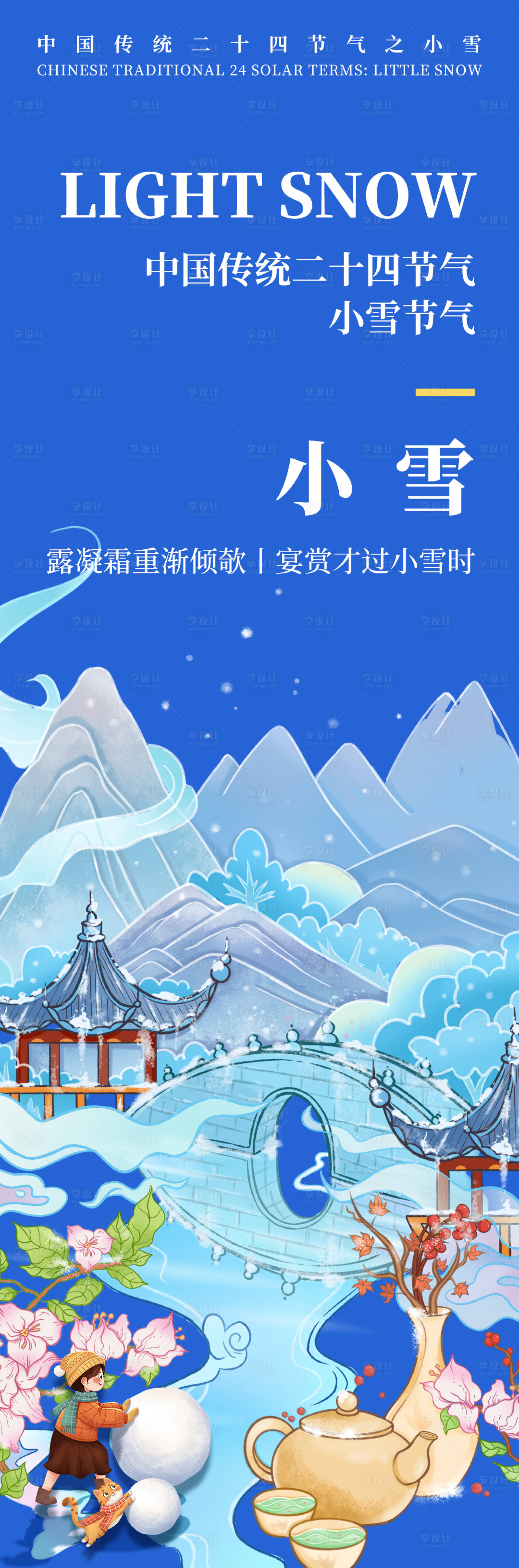 源文件下载【小雪节气海报】编号：30490019210055064
