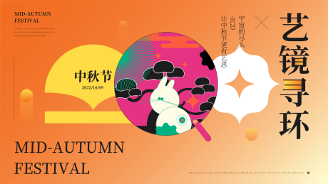 源文件下载【中秋抽象展板】编号：97260019272485354
