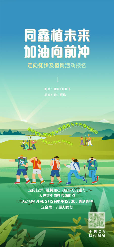 源文件下载【享设计】搜索编号：87260019157962504【旅游植树徒步海报】