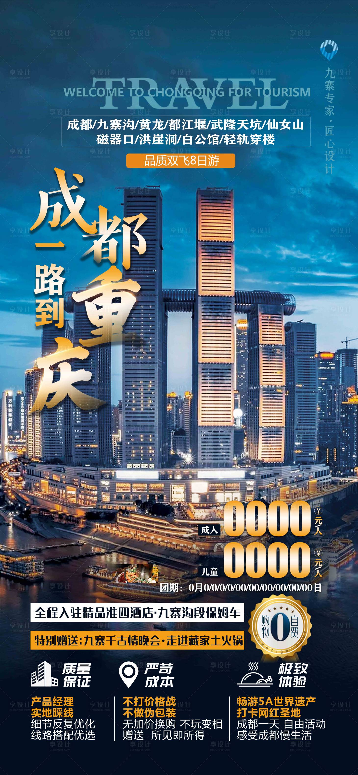 源文件下载【享设计】搜索编号：60090019117399163【重庆旅游海报】