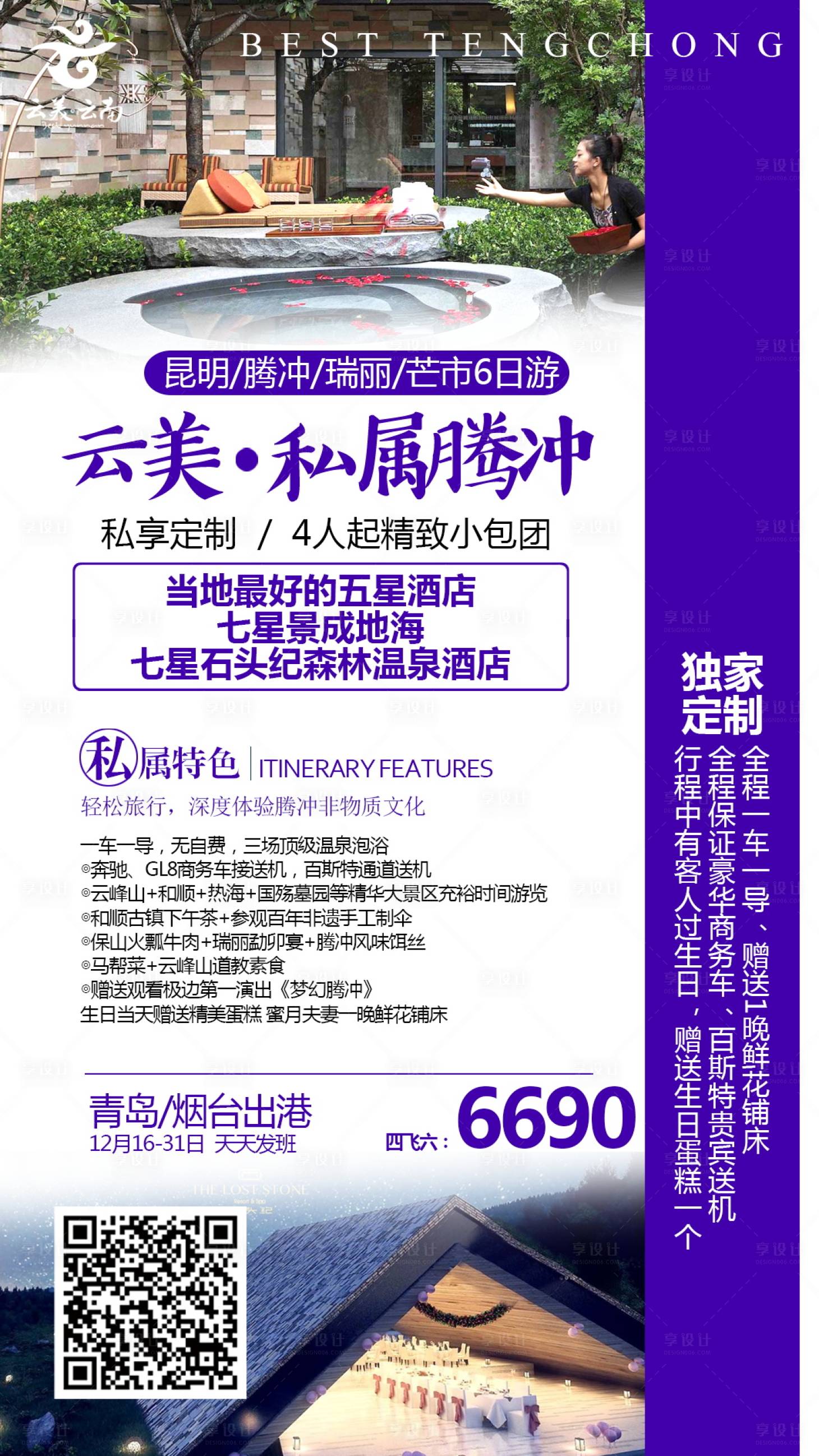 源文件下載【享設計】搜索編號：78460019557882920【云南騰沖旅游海報】
