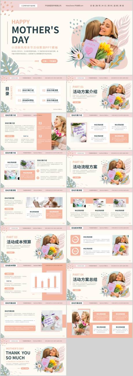 源文件下载【享设计】搜索编号：16730019098988690【小清新母亲节活动策划PPT模板】