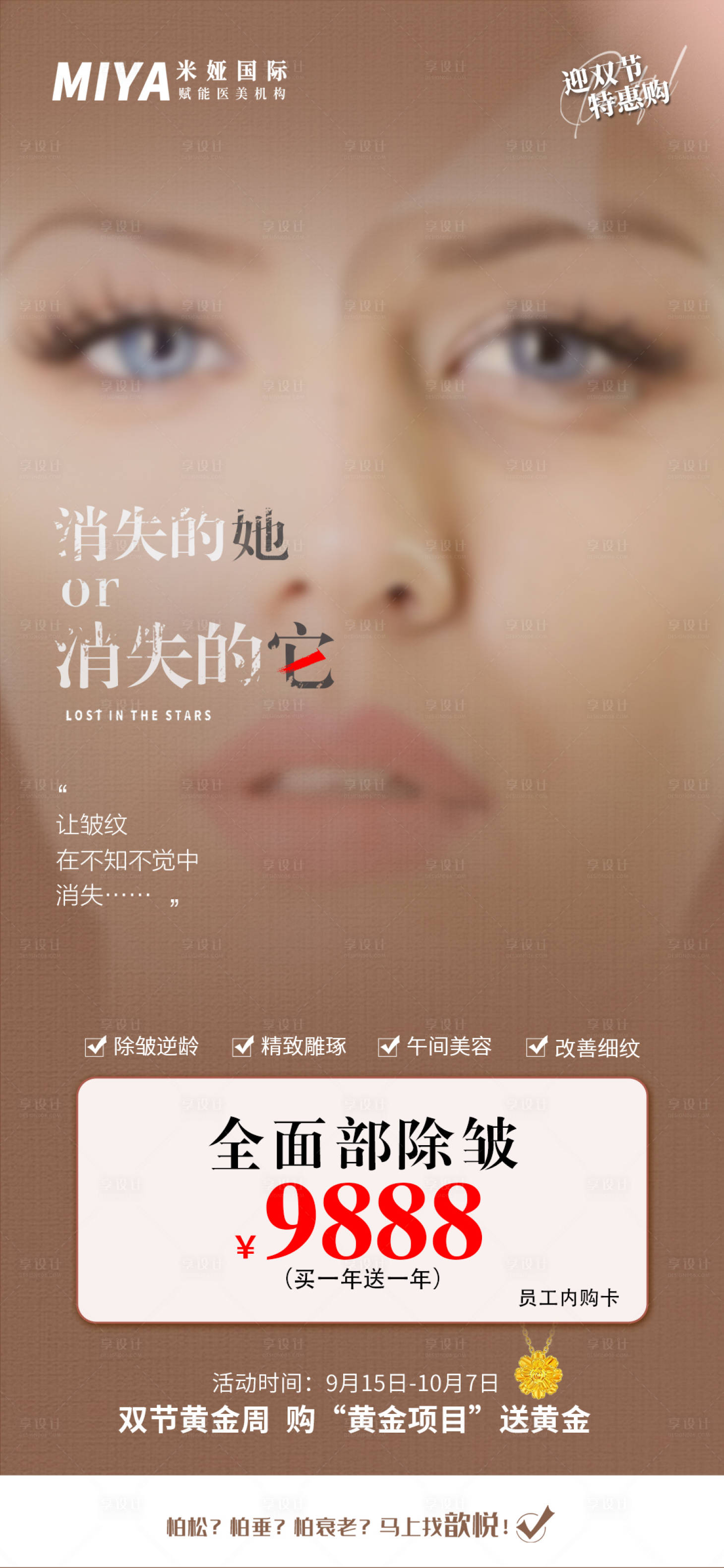 源文件下載【享設計】搜索編號：41710019408791299【醫美雙節活動促銷海報】
