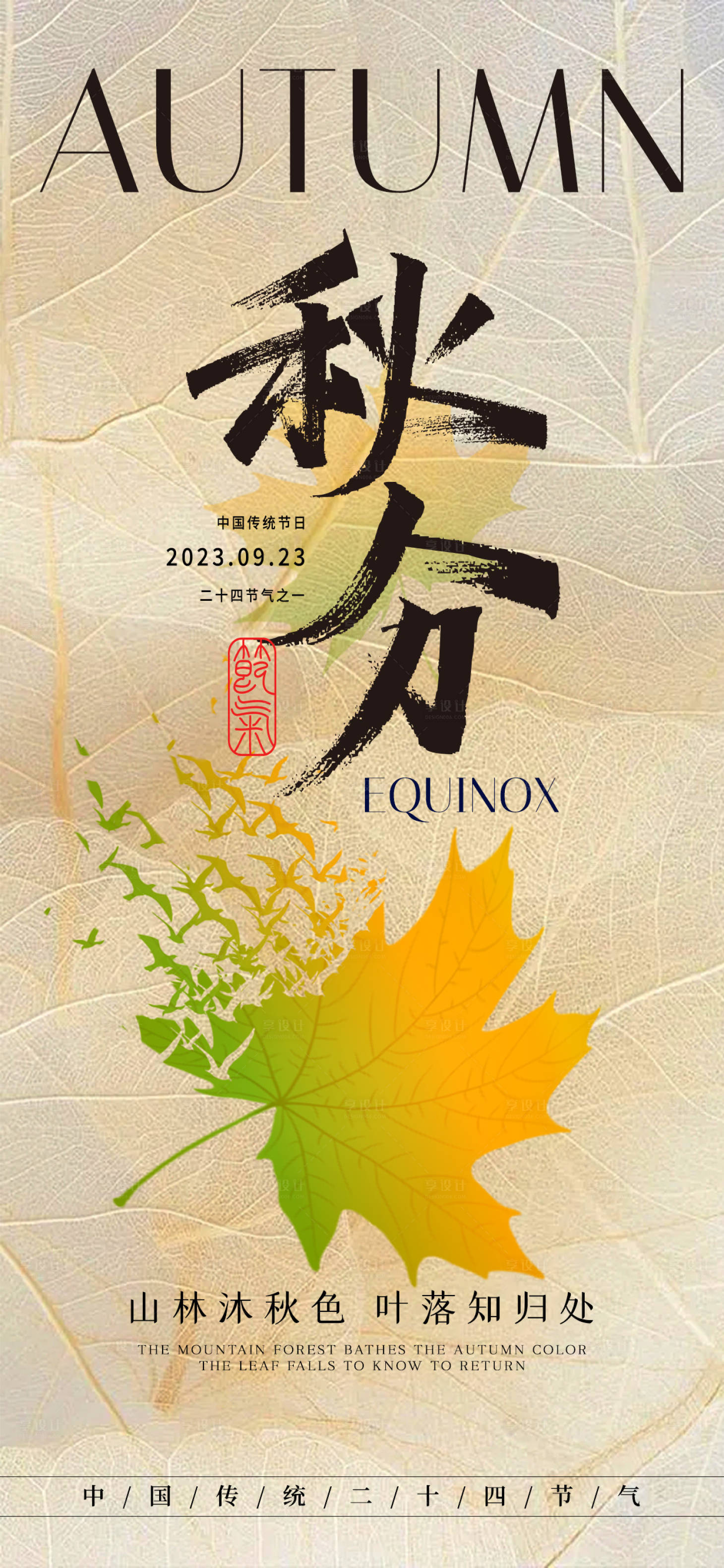 源文件下載【享設計】搜索編號：58460019252815232【秋分節氣海報】