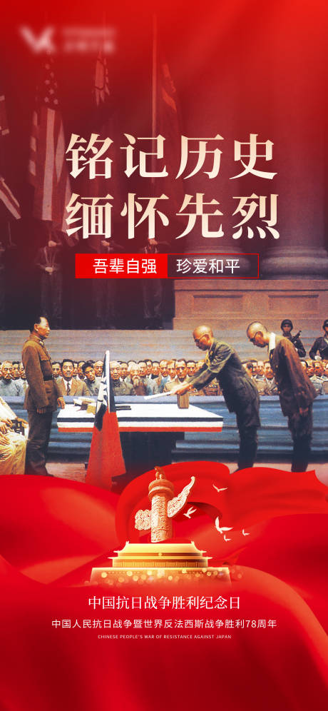 源文件下載【享設計】搜索編號：44930019085096633【抗戰紀念日海報】