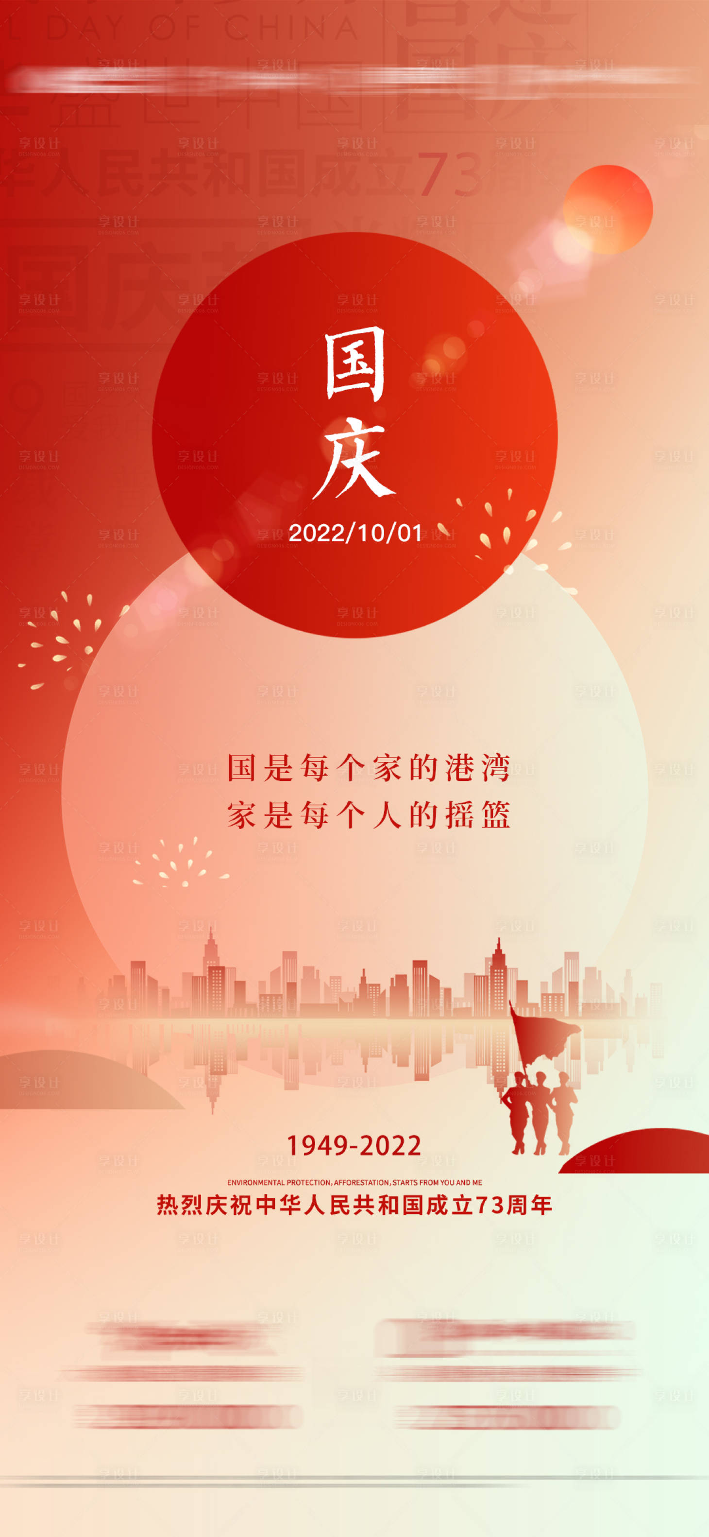 源文件下载【享设计】搜索编号：49950019458726115【国庆海报】