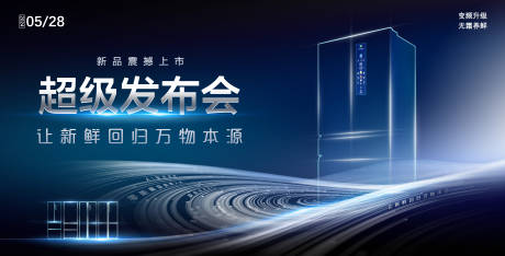 源文件下载【冰箱科技感新品发布会主题画面kv】编号：39710019126046338