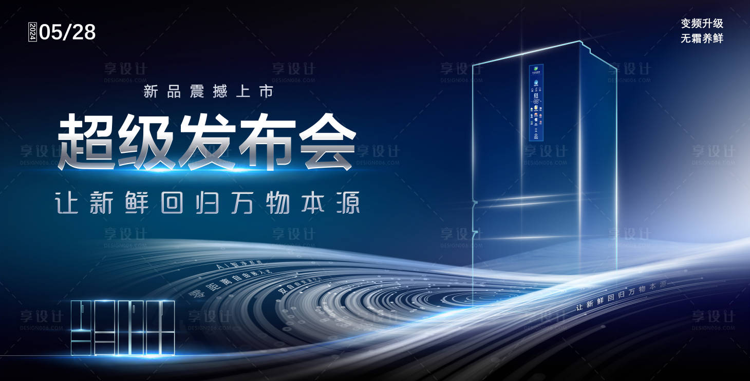 源文件下载【享设计】搜索编号：39710019126046338【冰箱科技感新品发布会主题画面kv】