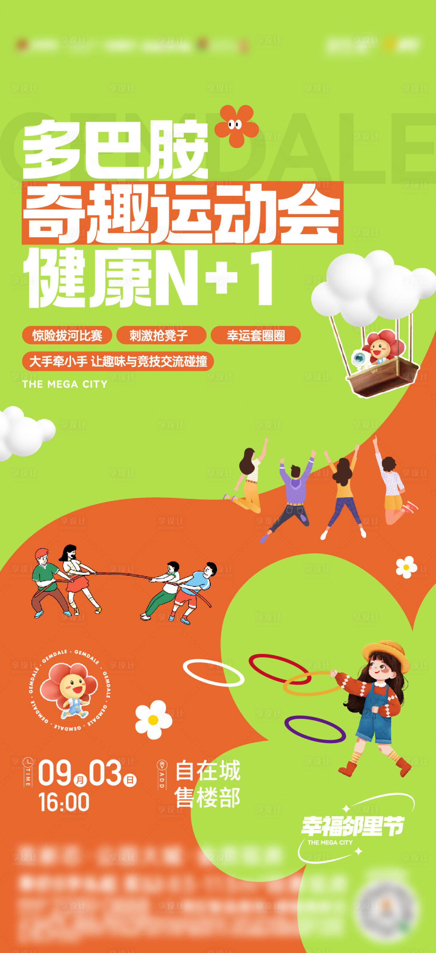 源文件下載【享設(shè)計(jì)】搜索編號(hào)：54380019099641069【地產(chǎn)運(yùn)動(dòng)會(huì)海報(bào)】