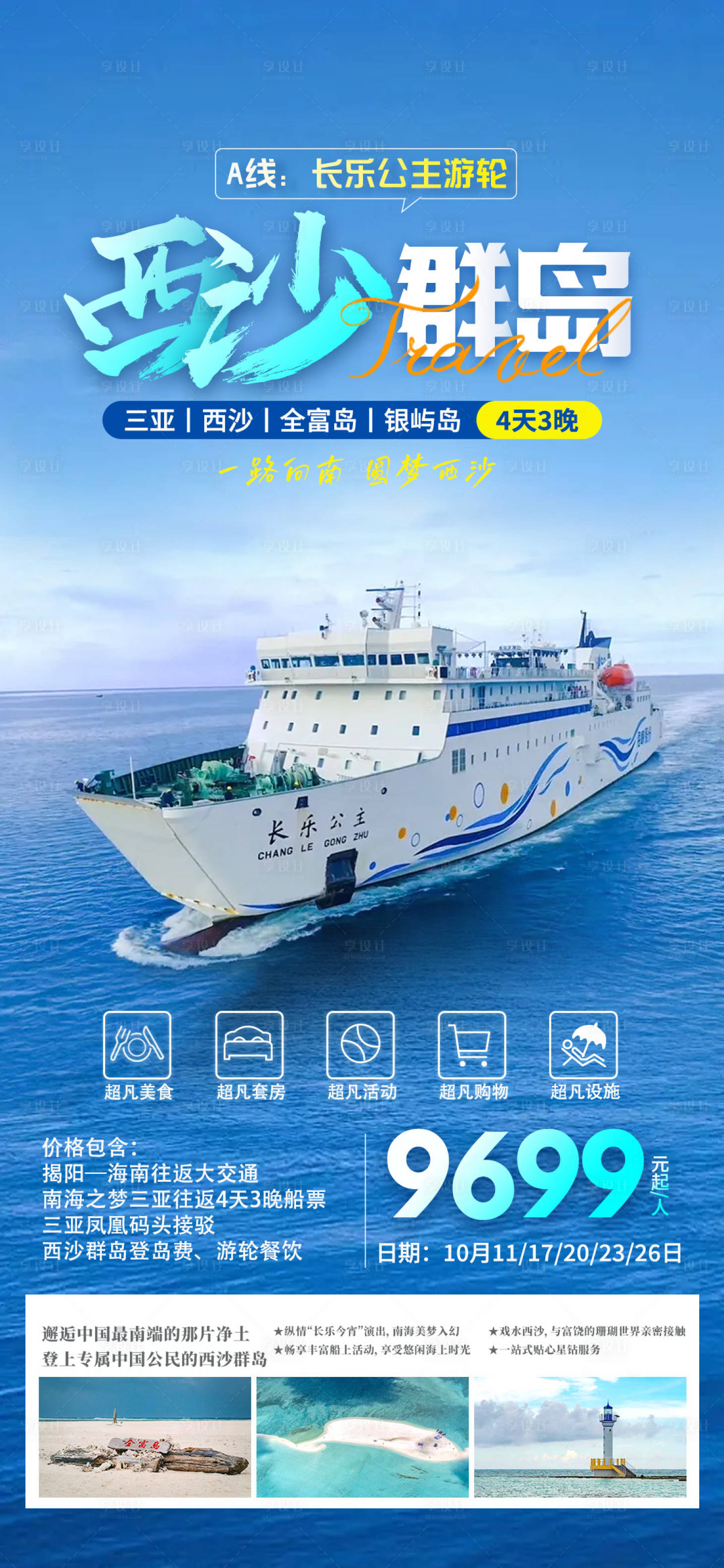 源文件下載【享設計】搜索編號：16630019388983751【西沙群島長樂公主號旅游海報】