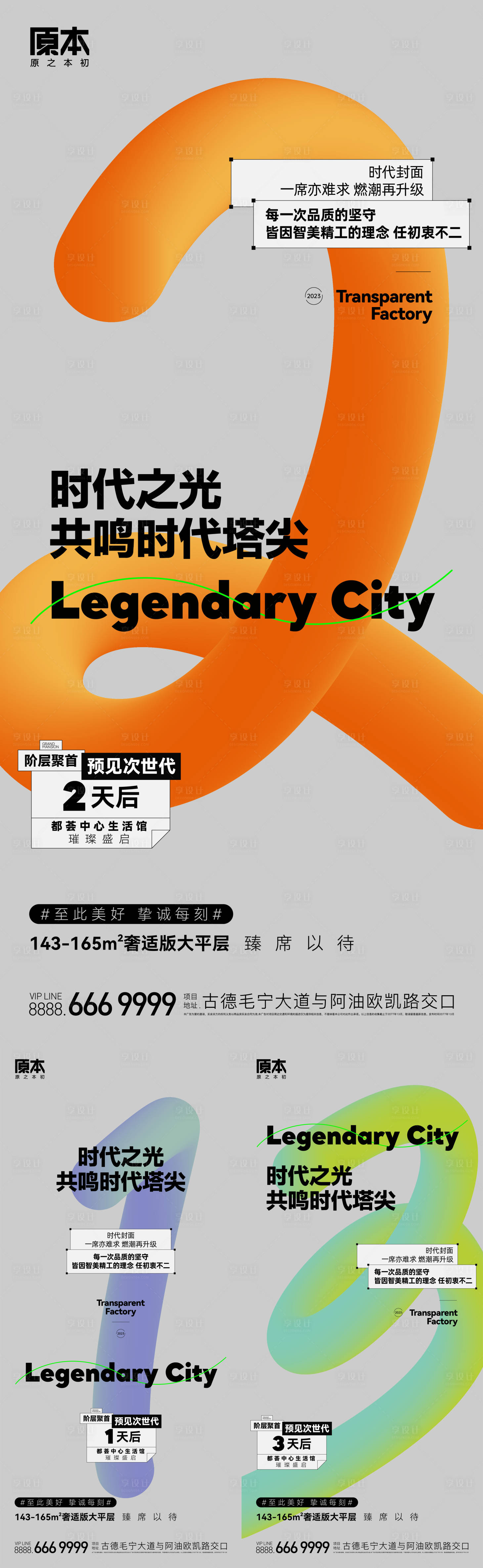源文件下载【享设计】搜索编号：55250019402383427【地产活动倒计时系列海报】