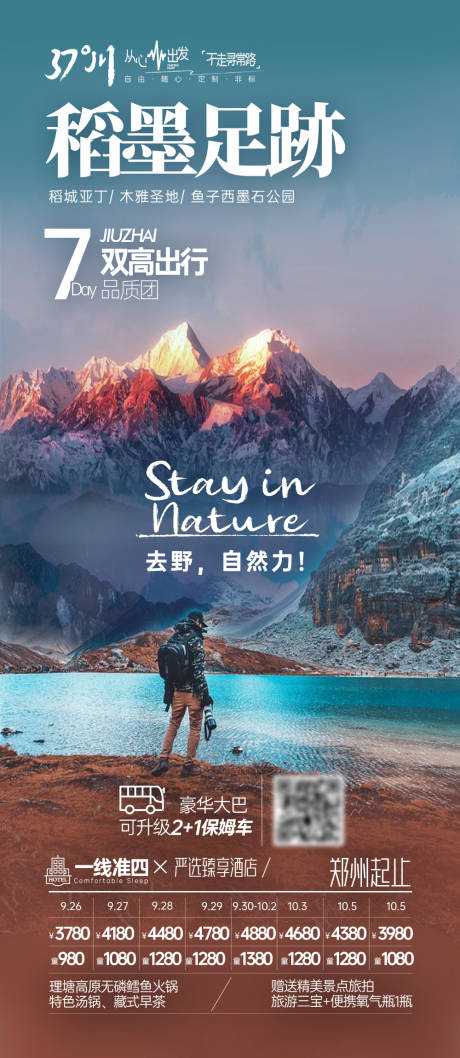 源文件下載【四川九寨溝西藏稻城亞丁旅游長(zhǎng)圖海報(bào)】編號(hào)：20230921094029843