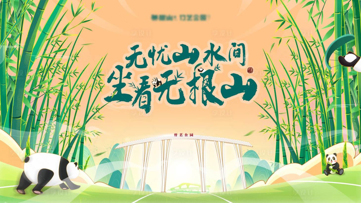源文件下載【竹藝公園背景板】編號：11290019263551418