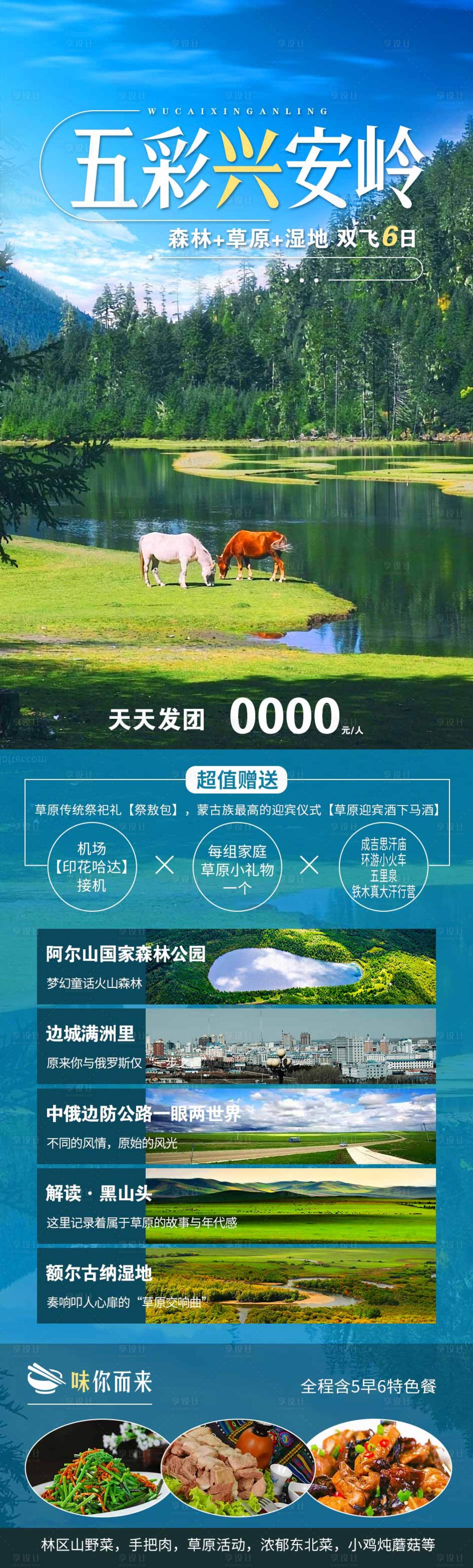 源文件下載【興安嶺旅游海報】編號：14740019186663494