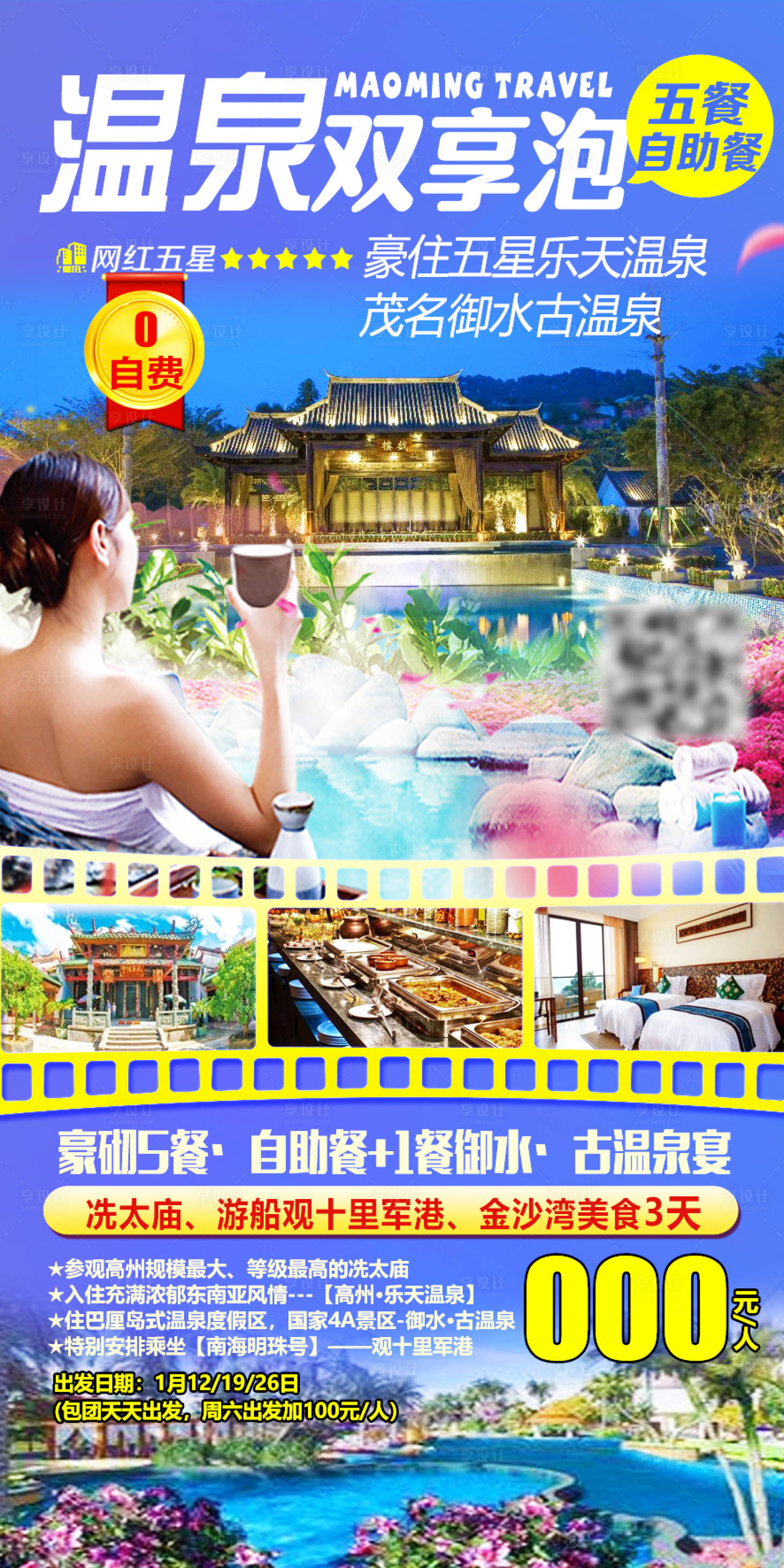 源文件下载【享设计】搜索编号：87410019170528316【温泉旅游海报】