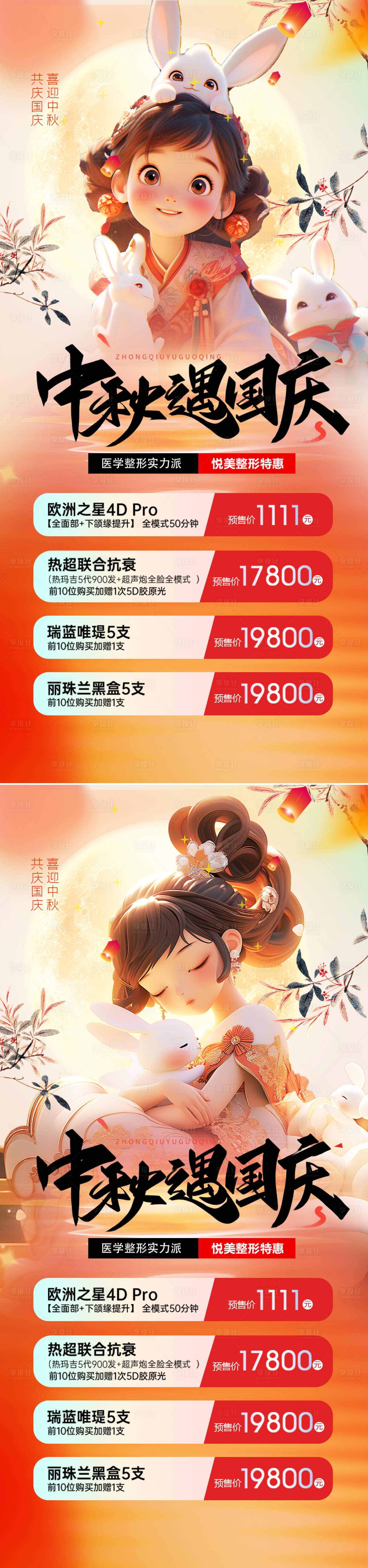 源文件下载【医美中秋国庆系列海报】编号：45330019226062370