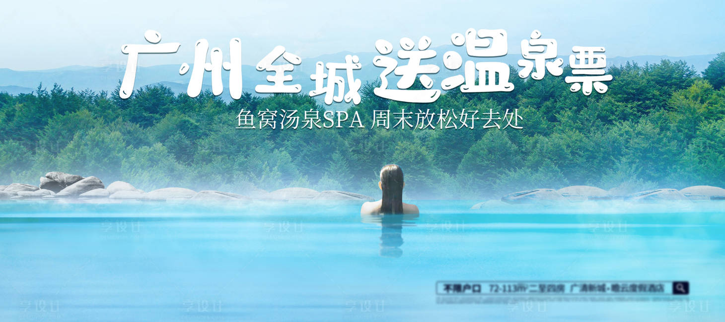 源文件下载【享设计】搜索编号：45960019250256217【温泉泳池活动展板】