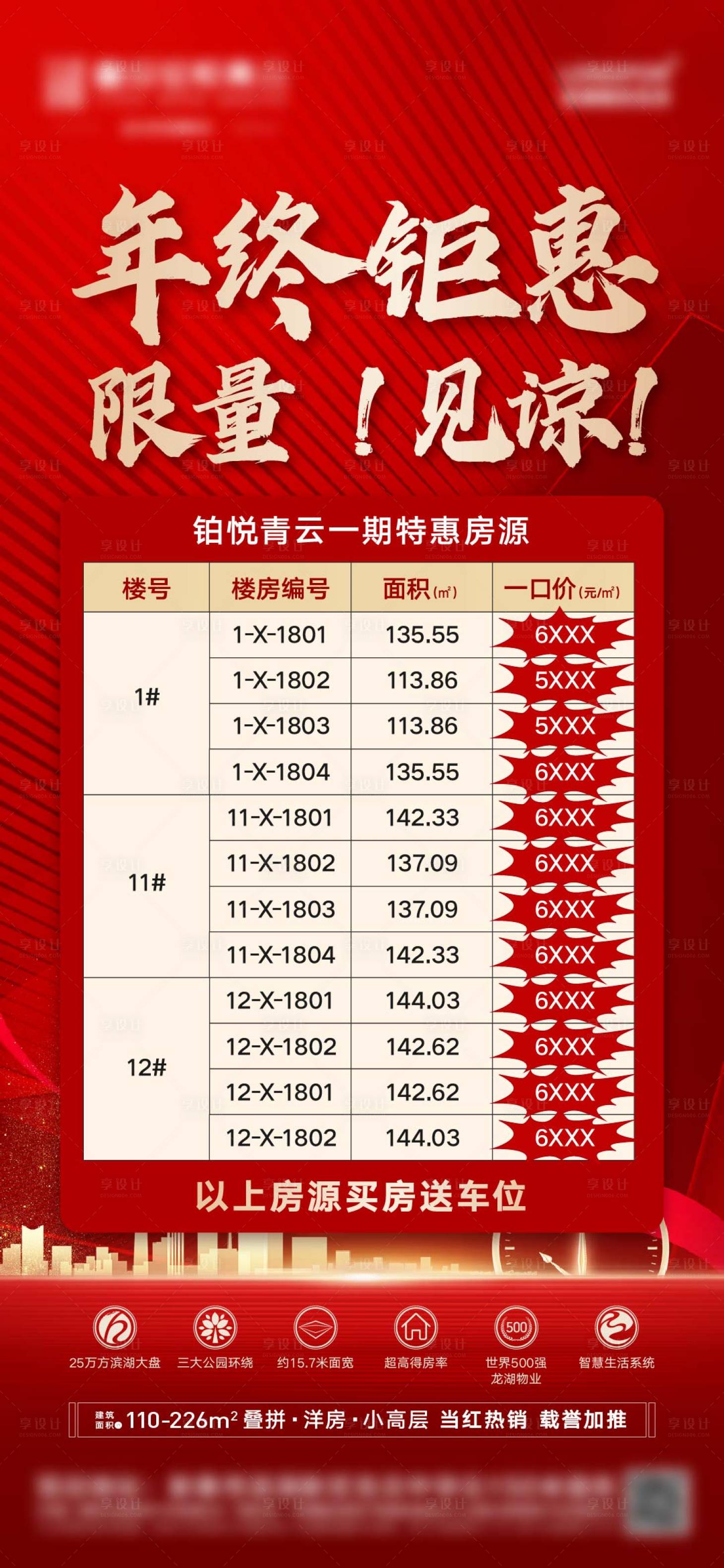 源文件下載【享設計】搜索編號：90740019270646855【地產年終鉅惠特價房海報】