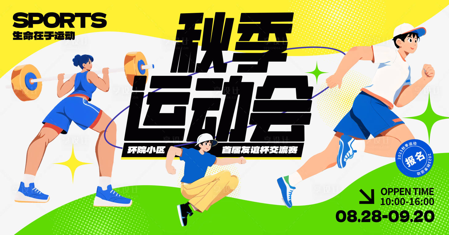 源文件下载【享设计】搜索编号：90050019089615006【运动会背景板主画面】