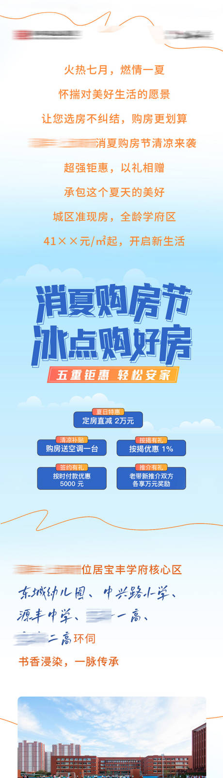 源文件下載【享設(shè)計(jì)】搜索編號(hào)：23880019261365799【夏日購(gòu)房促銷長(zhǎng)圖】