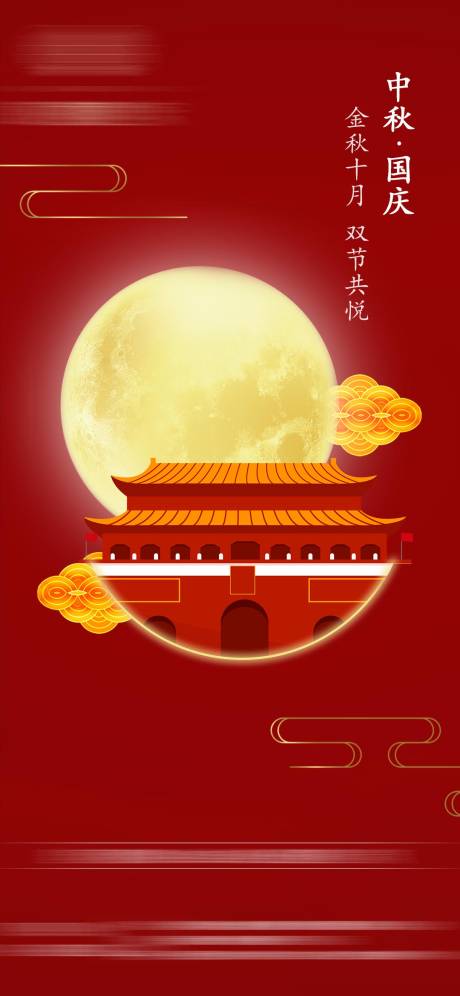 源文件下載【中秋國慶海報】編號：38770019486916137