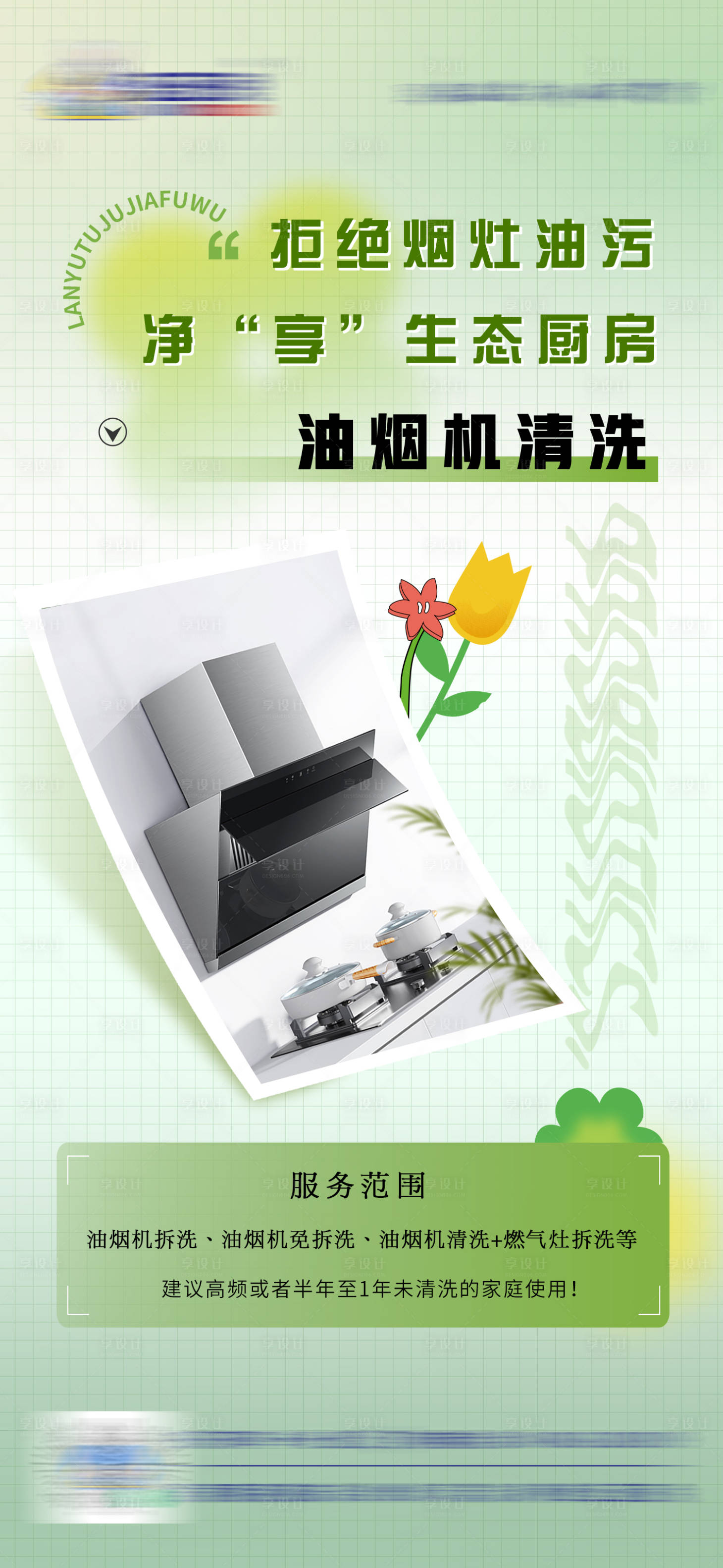 源文件下载【油烟机清洗服务海报】编号：36460019453276665
