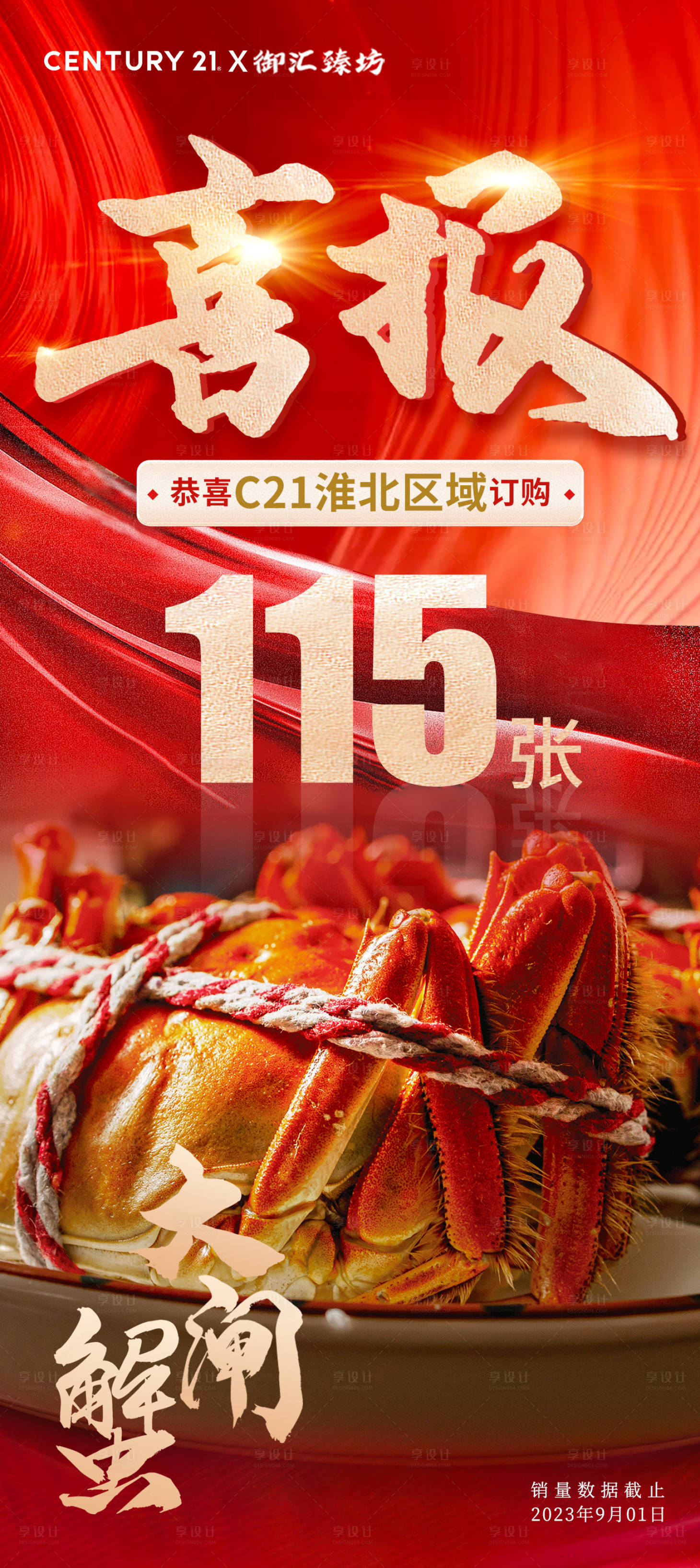 源文件下载【享设计】搜索编号：23880019173162347【喜报大闸蟹数字战报海报】