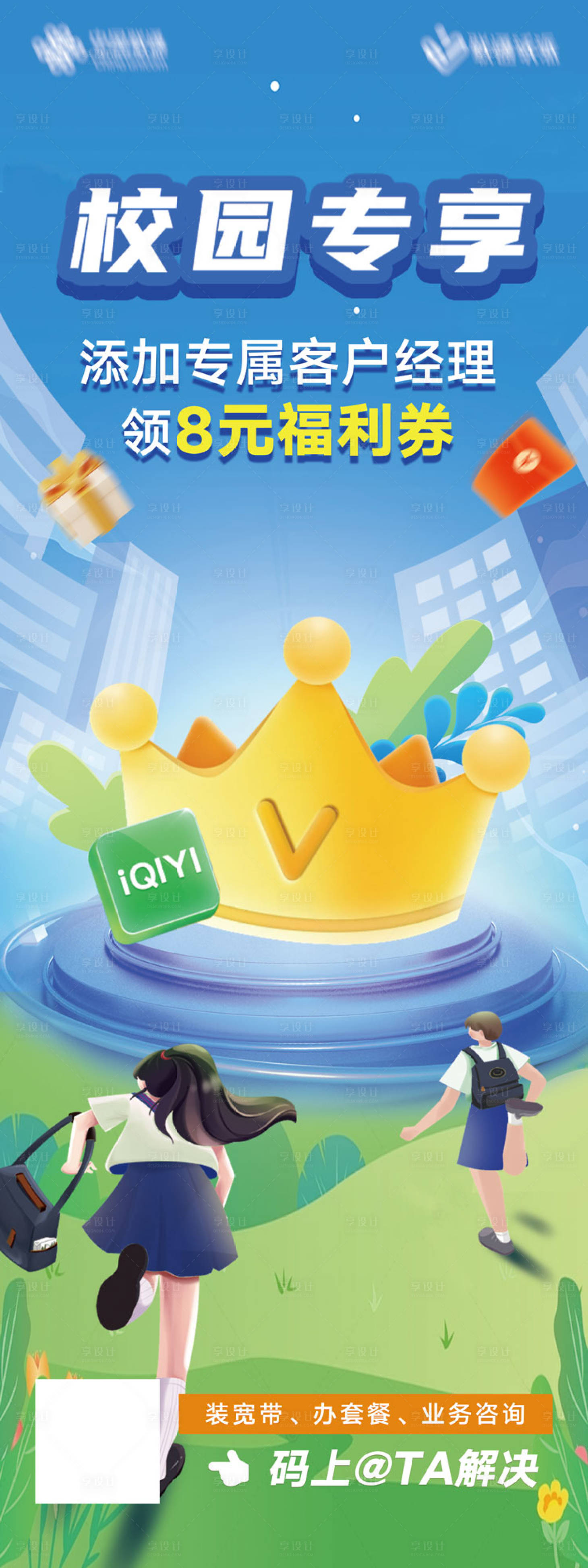 源文件下载【享设计】搜索编号：70340019501121580【通信套餐促销海报】