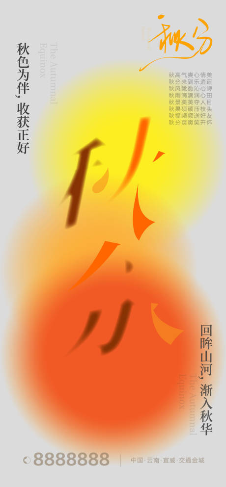 源文件下载【享设计】搜索编号：87050019448695125【秋分立秋海报】