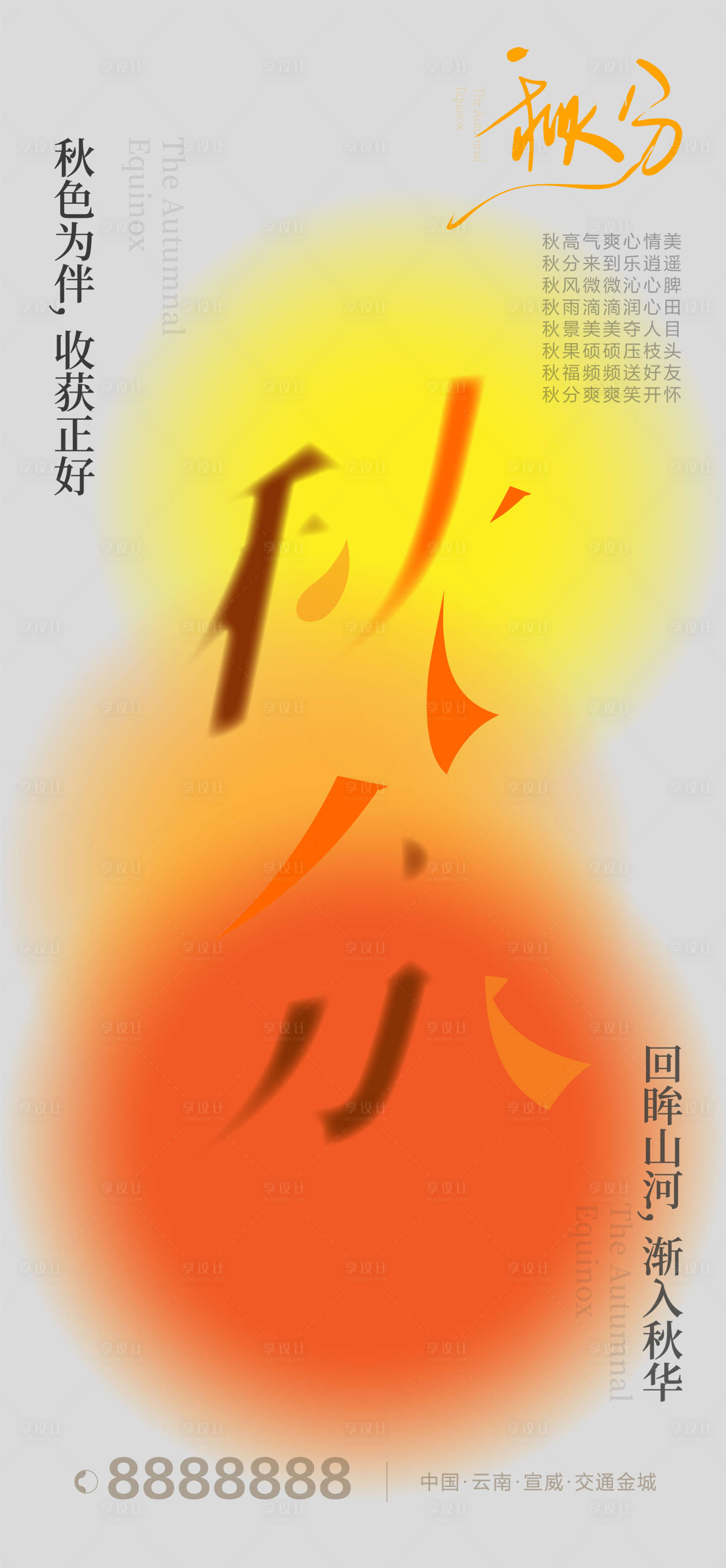 源文件下載【享設計】搜索編號：87050019448695125【秋分立秋海報】