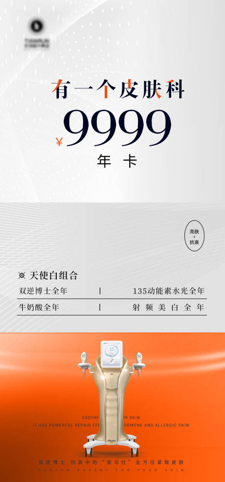 源文件下载【医美创意简约仪器海报】编号：63140019317248262
