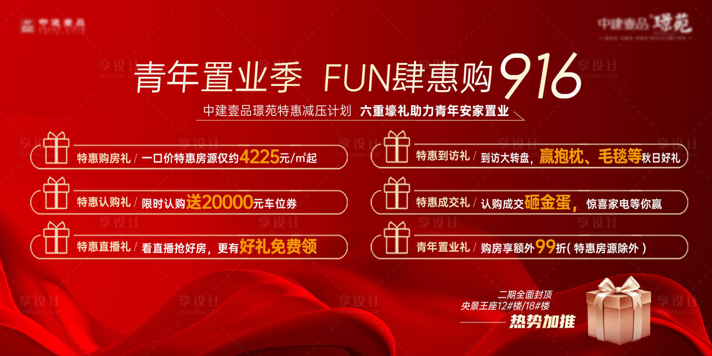 源文件下载【置业季促销展板】编号：60520019532222596