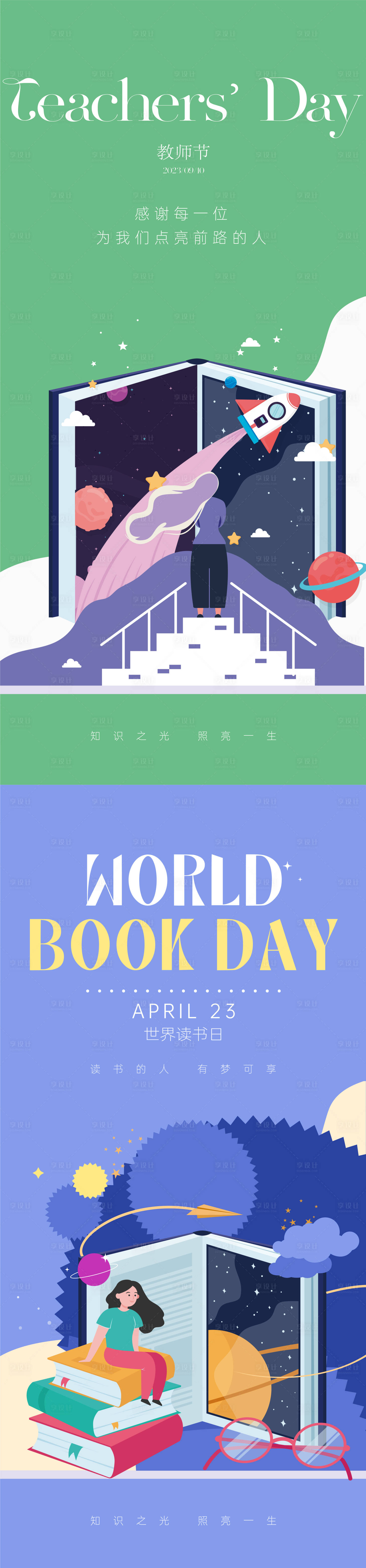 源文件下載【享設計】搜索編號：86320019215763336【教師節國際讀書日海報】