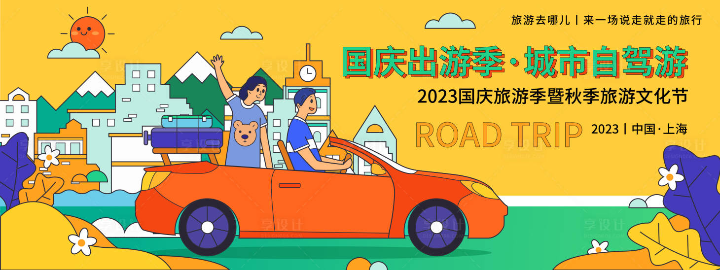 源文件下载【国庆自驾游展板】编号：34910019479463432
