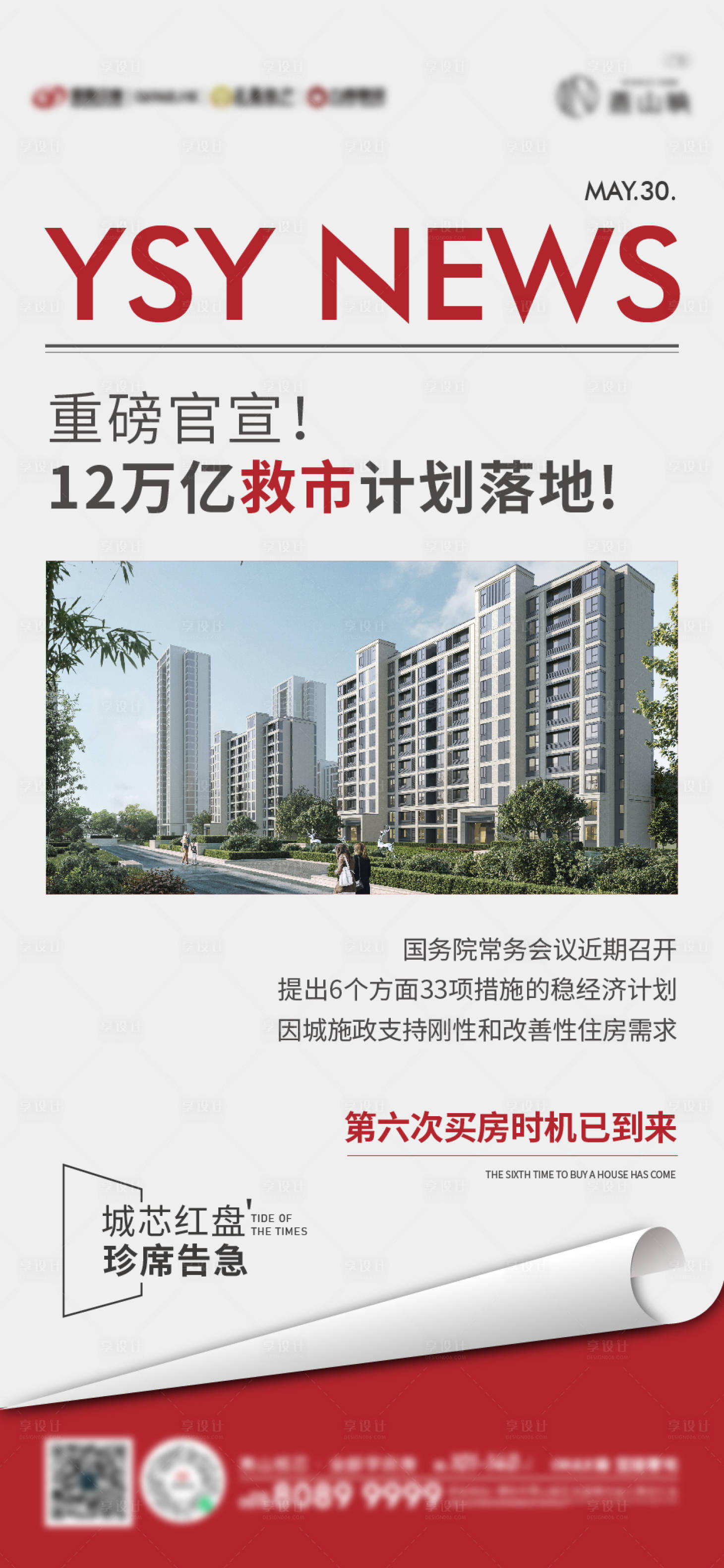 源文件下載【享設計】搜索編號：21060019531264117【地產政策利好海報】