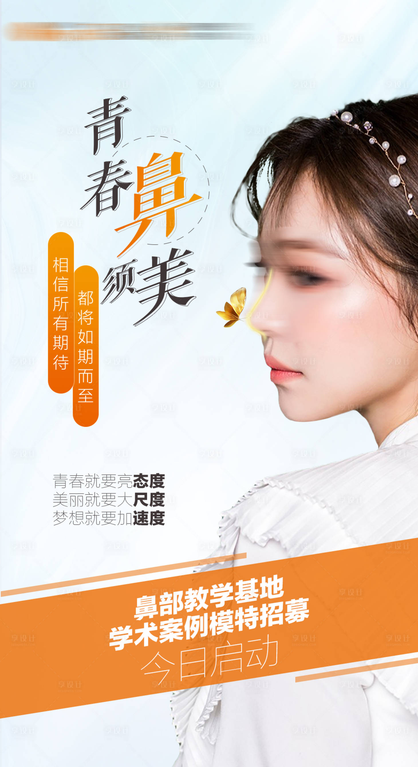 源文件下載【享設計】搜索編號：62470019548458962【醫美活動招募海報】