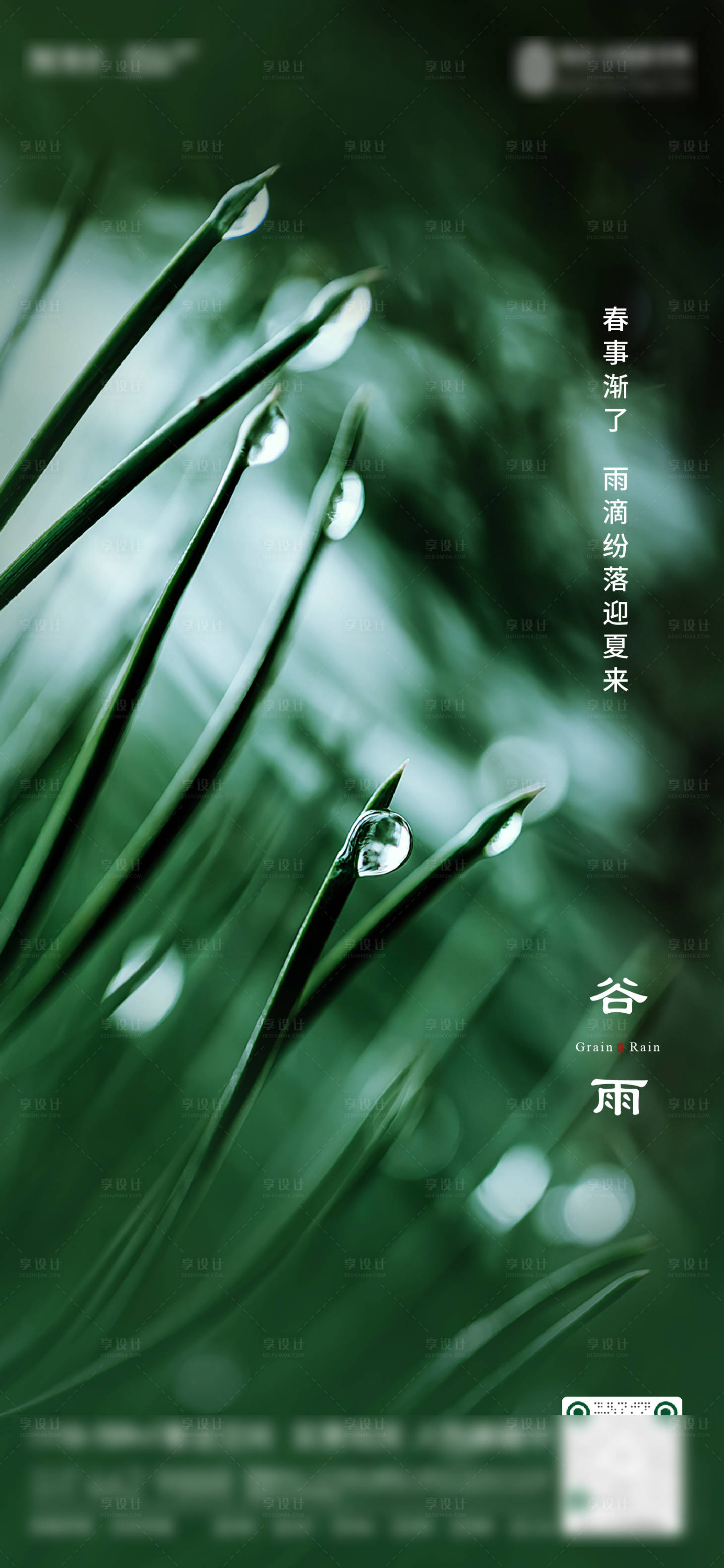 源文件下載【享設計】搜索編號：71690019308841095【谷雨節(jié)氣海報 】