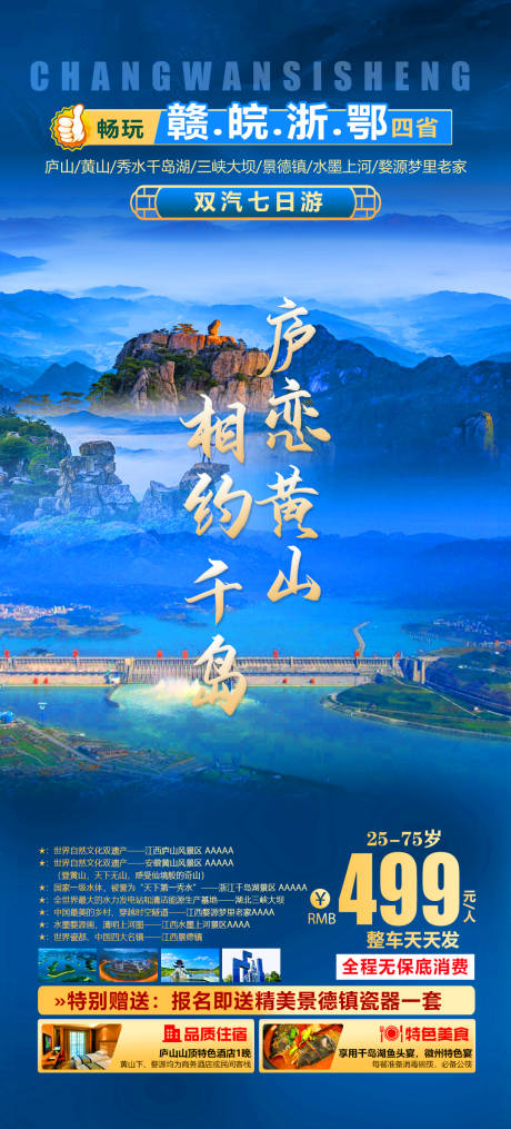源文件下载【庐恋黄山相约千岛旅游海报】编号：76150019266193941