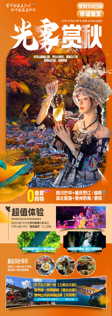 源文件下载【光雾赏秋旅游海报】编号：63360019300511669