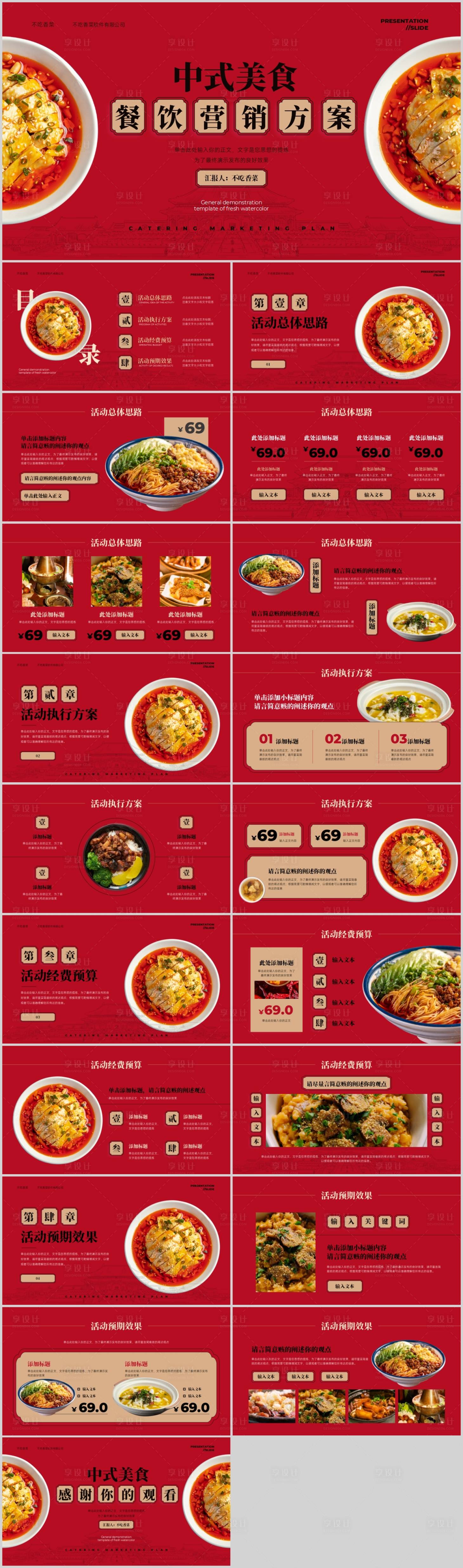 源文件下載【享設計】搜索編號：67270019198514392【簡約時尚美食營銷策劃PPT】