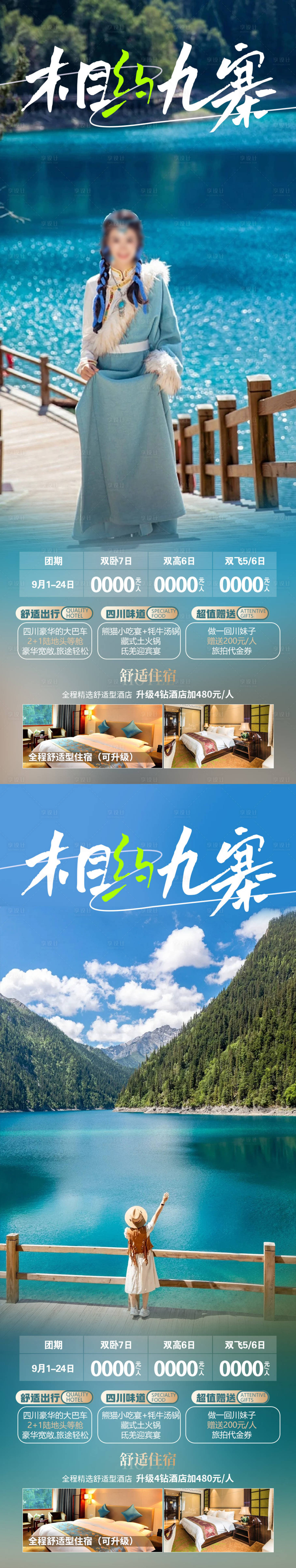 源文件下载【享设计】搜索编号：98100019397691269【相约九寨旅游海报】